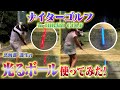 【ナイターで光るボールは本当に見つかる⁉️】スクラッチでガチ勝負🔥最終回❗️