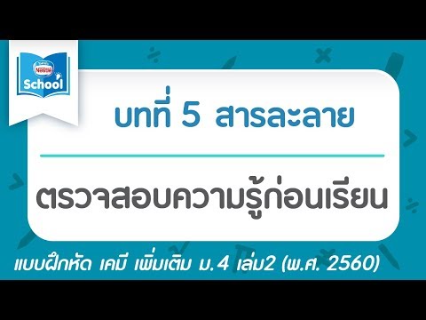 เคมี เพิ่ม ม.4 เล่ม2 (2560) | บทที่5 สารละลาย : ตรวจสอบความรู้ก่อนเรียน
