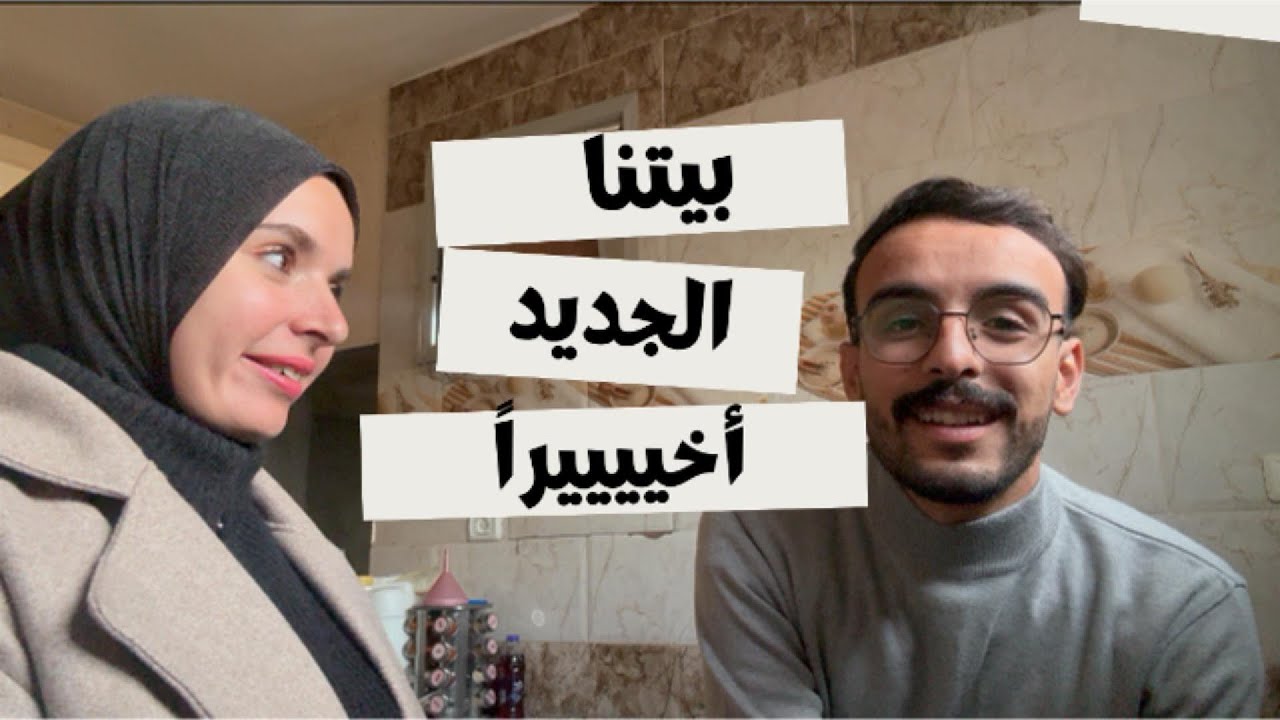 بيتنا الجديد أخيييراً🤩 ما تخيلنا يكون هيك😐| We found a home Finally