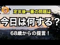 定年後一番の問題は「今日は何する?」68歳からの提言!