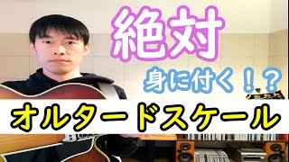 TAB譜付きで1から徹底的に解説！オルタードスケールの覚え方・フレーズ【ジャズギターレッスン】