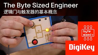 邏輯閘與觸發器的基本概念 - The Byte Sized Engineer | DigiKey