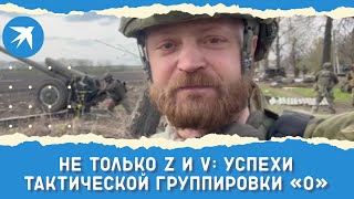 Не только Z и V: успехи тактической группировки «О»