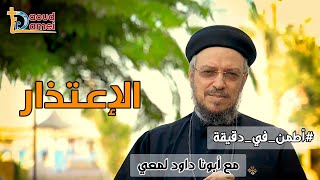 الاعتذار - سلسلة اطمّن - أبونا داود لمعي