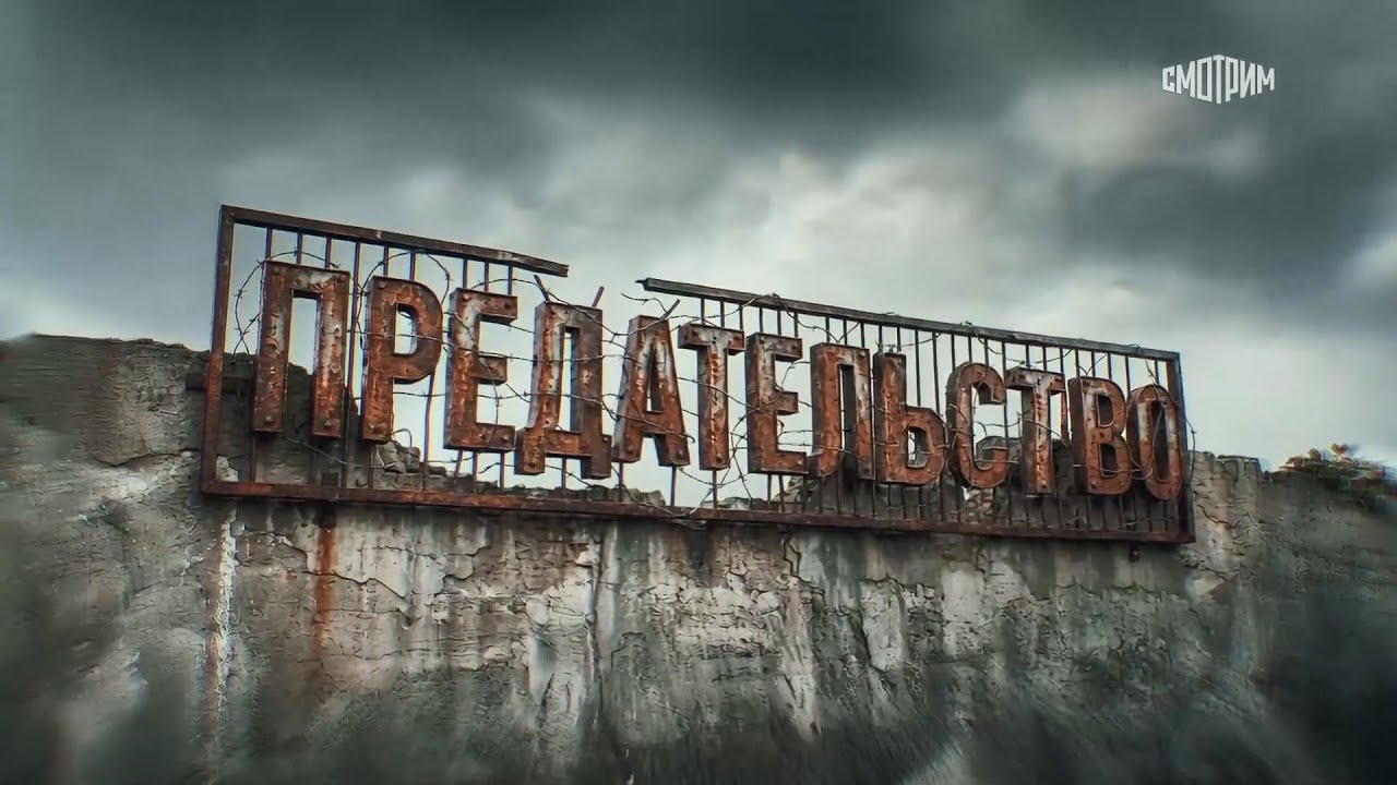 ПРЕДАТЕЛЬСТВО | Документальный фильм Андрея Медведева