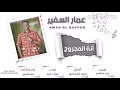 جديد الفنان عمار السفير أنة المجروح 2021 