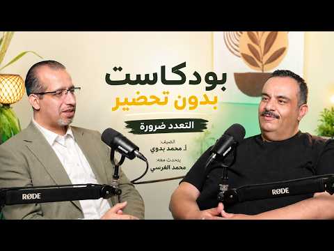 التعدد ضرورة — بودكاست بدون تحضير مع الأستاذ محمد بدوي