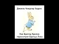 Джоэль Чандлер Харрис  "Как Братец Кролик перехитрил Братца Лиса" (аудиосказка)