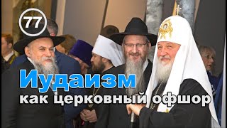 Иудаизм как церковный офшор…