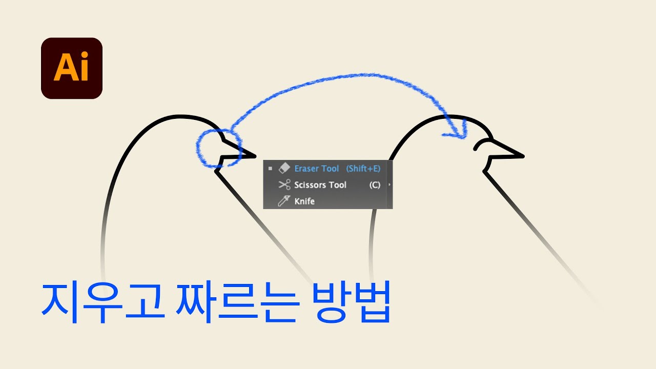 #7 지우고 자르는 툴바 Erase tool, Scissors tool - 일러스트레이터 기초 강좌