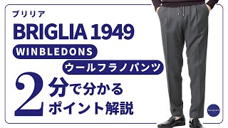 美品 BRIGLIA 50 イタリア製 定価¥40,000バルーンシルエット BRIGLIA 1949 WINBLEDONS ウールフラノパンツ 2分で分かる