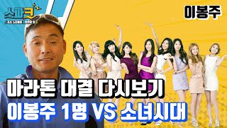 이봉주 vs 연예인 달리기 두 번째 대결!! 이번에는 소녀시대가 등장?! / ⚡이봉주 스파크⚡ EP.08