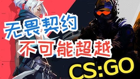 无畏契约不可能超越CS:GO的。这点不注意，怎么赢？ |瓦罗兰特与CS:GO|