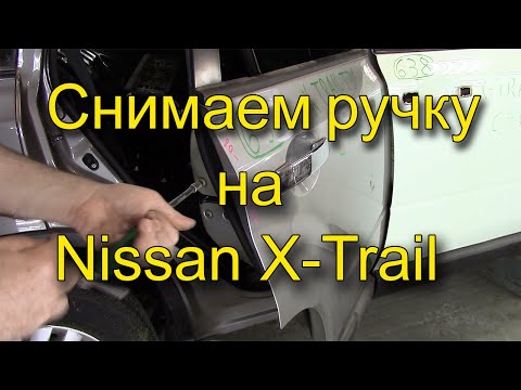 Как снять заднюю ручку двери на Nissan X-Trail T31.