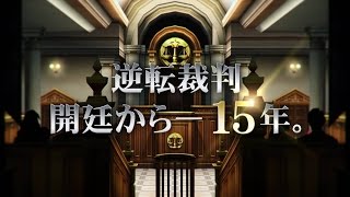 逆転裁判15周年記念 ヒストリー映像