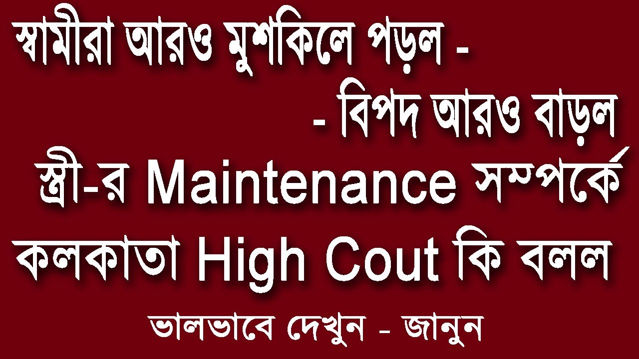 স্বামীরা আরও মুশকিলে পড়ল - বিপদ আরও বাড়ল - স্ত্রী-র Maintenance সম্পর্কে কলকাতা High Court কি বলল !