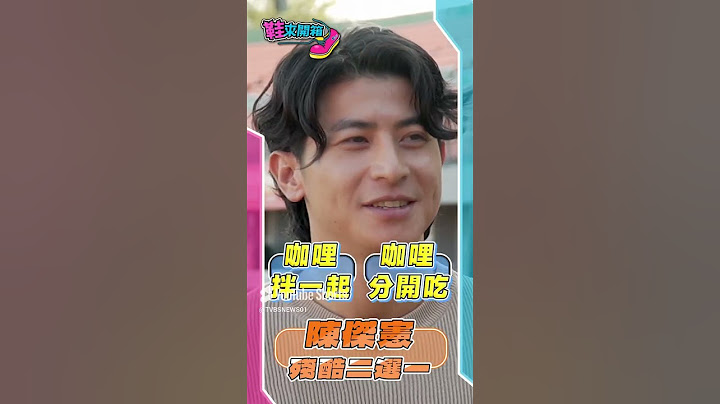 鞋來開箱 EP.4-陳傑憲_終極殘酷二選一｜TVBS新聞