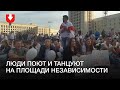 Люди поют и танцуют на площади Независимости