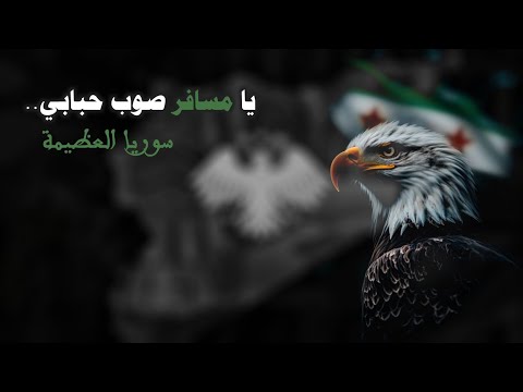 يا مسافر صوب حبابي سوريا العظيمة   