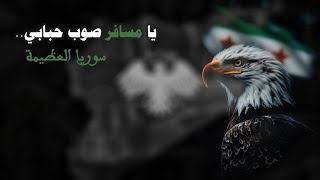 يا مسافر صوب حبابي   سوريا العظيمة                  سمعها