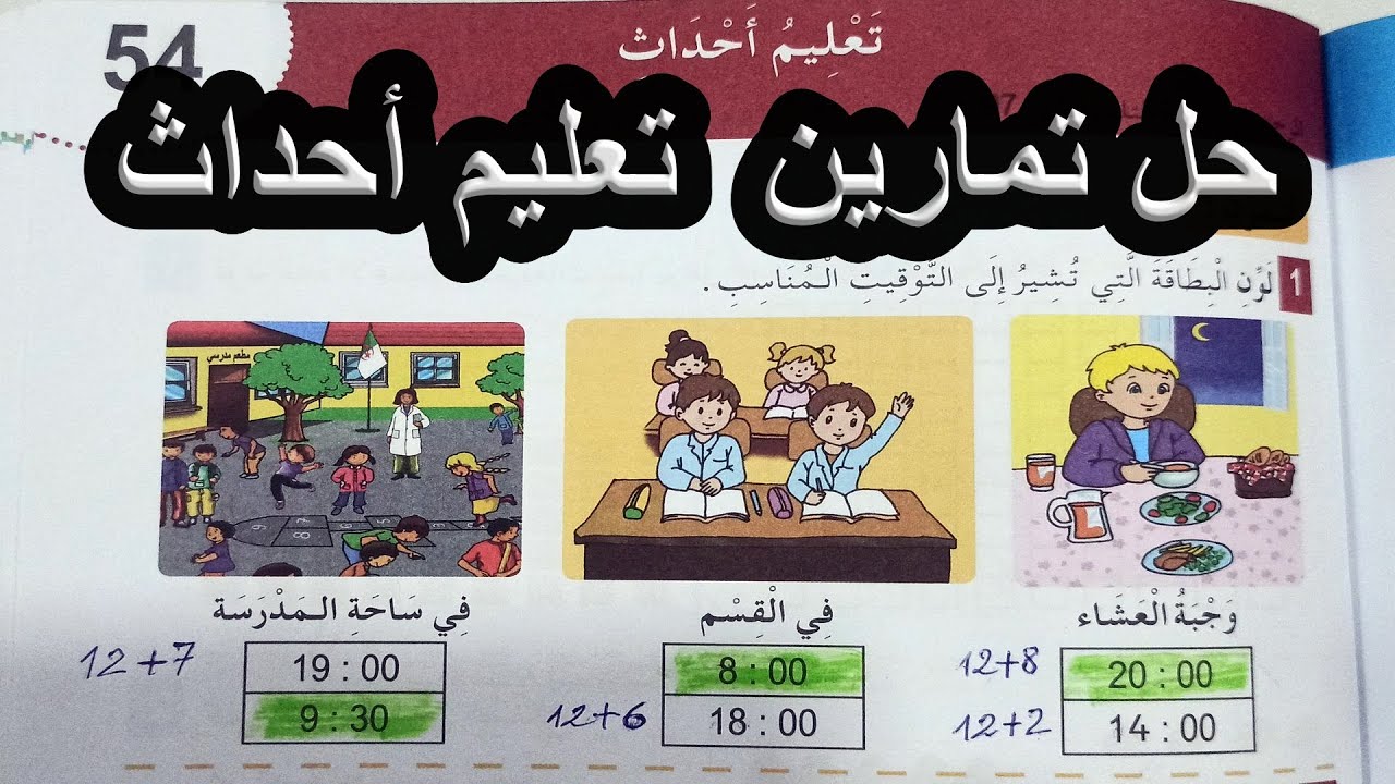حل نشاطات تعليم أحداث الصفحة 59 السنة الأولى ابتدائي