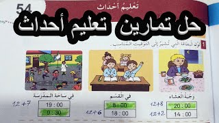 حل نشاطات تعليم أحداث الصفحة 59 السنة الأولى ابتدائي