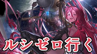 水属性でルシゼロをやろう inヤチマ【グラブル】
