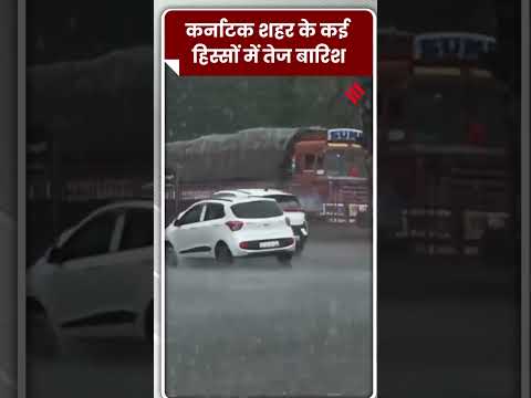 कर्नाटक में बारिश से हाल बेहाल तो शहर के कई हिस्सों में हुई तेज बारिश. #Karnataka #Rain #HavyRain