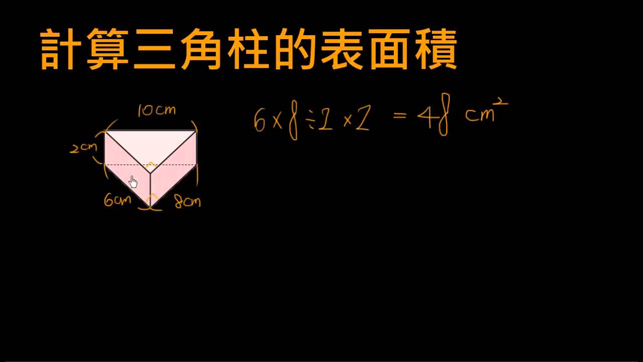 柱體的表面積2 三角柱的表面積 Youtube