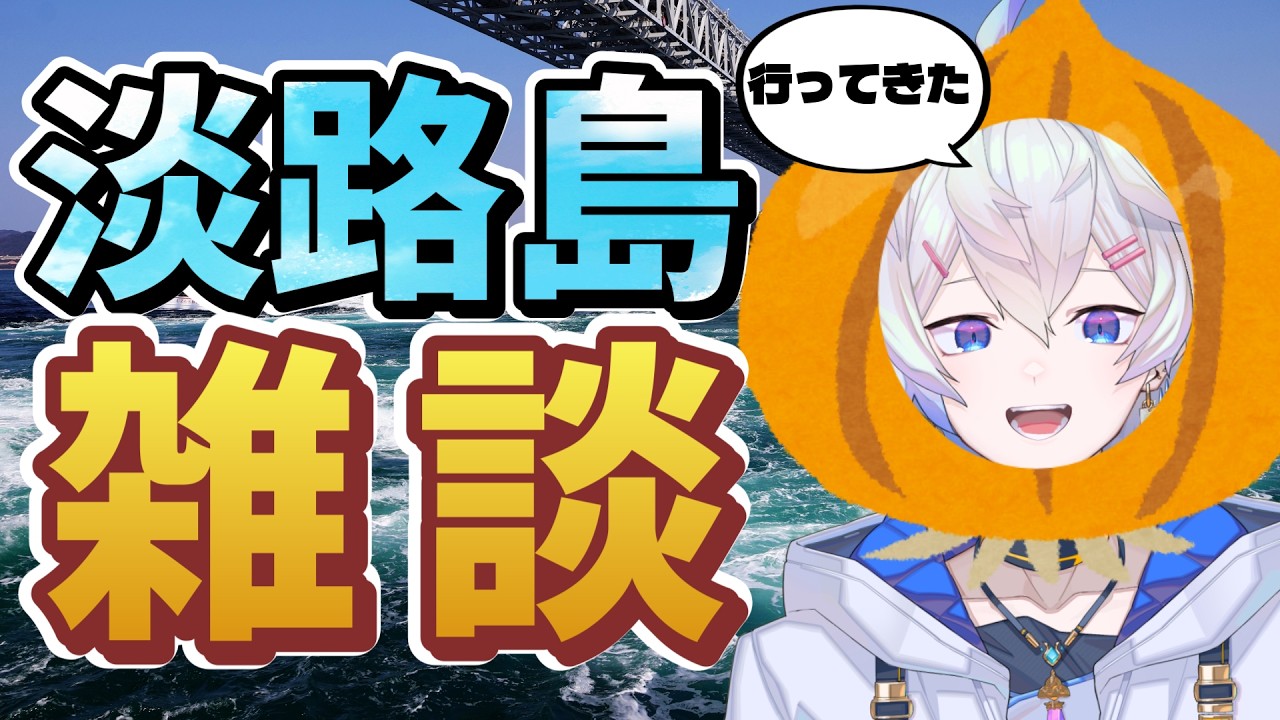 【雑談】淡路島にいってきた雑談【姉弟VTuber】