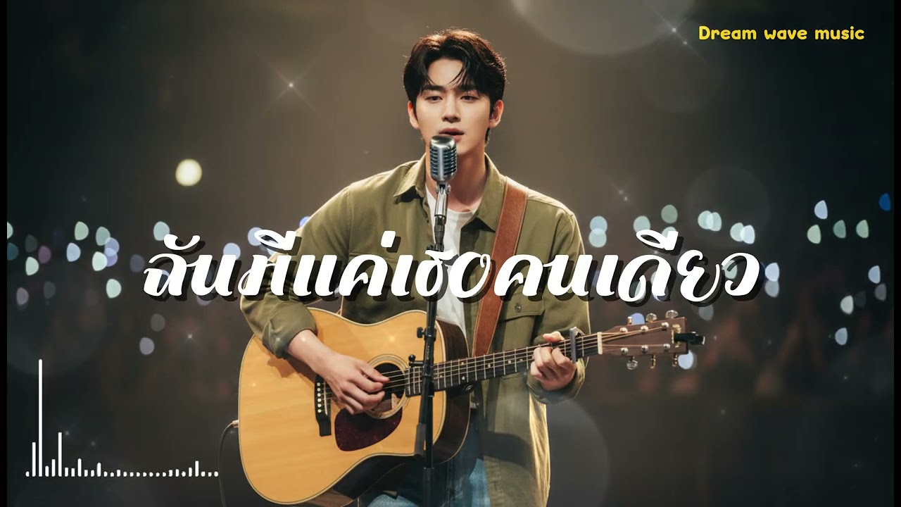 ฉันมีแค่เธอคนเดียว  - Dream wave music (Official Audio)