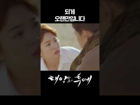 [#태양의후예] 되게 오랜만입니다 #shorts | KBS 방송