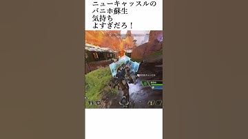 ニューキャッスルのバニホ蘇生気持ちよすぎだろ！[Apex]