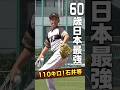 60歳最速!最強!シニア全国優勝投手・石井等(最速は120キロ出るらしい)