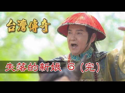 台劇-台灣傳奇-EP 113-失落的新娘 (6)