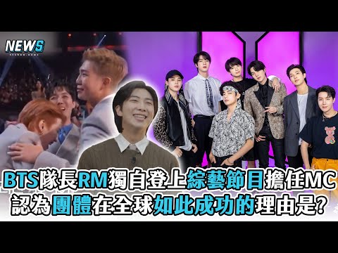 【BTS】隊長RM獨自登上綜藝節目擔任MC 認為團體在全球如此成功的理由是?