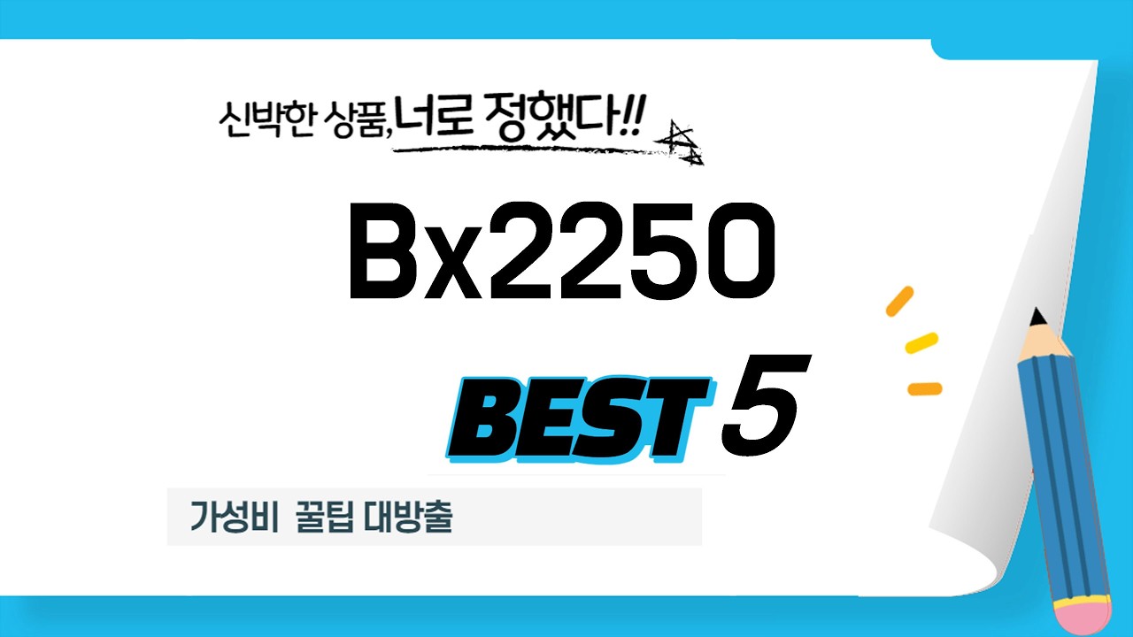 성능과 가격 모두 잡은 Bx2250 추천! BEST 5