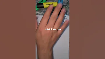 حيدر وليد ارتاحلنه احيائي سادسيون اكسبلور ترند سادس ادبي تحفيز طلاب السادس طلاب العراق 