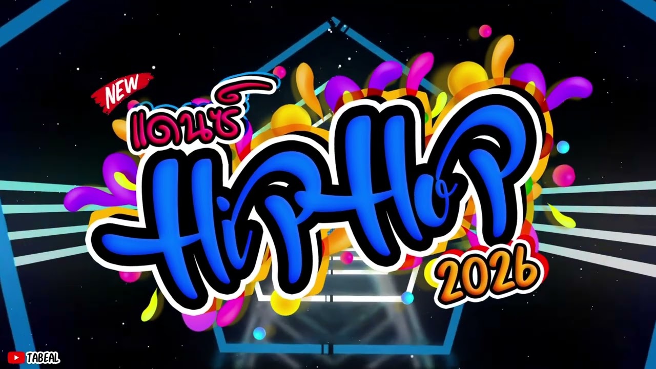 🎉🎉HiPHOP REMIX 2026 ฮิปฮอป2026มันๆ #ยาวไปๆ #ต่อเนื่องๆ #Tabeal Remix ชุดที่101 #Dance Thai