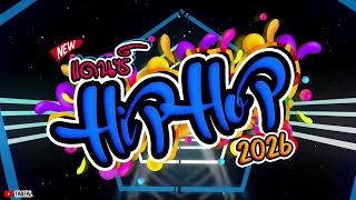 🎉🎉HiPHOP REMIX 2026 ฮิปฮอป2026มันๆ #ยาวไปๆ #ต่อเนื่องๆ #Tabeal Remix ชุดที่101 #Dance Thai