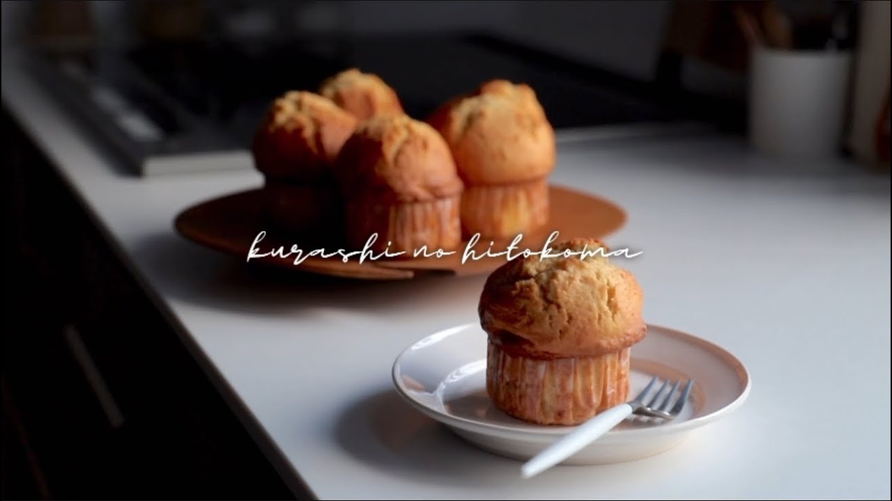 台所を楽しむ休日。朝食作りとお菓子作り。(マフィン作りの記録) vol.41