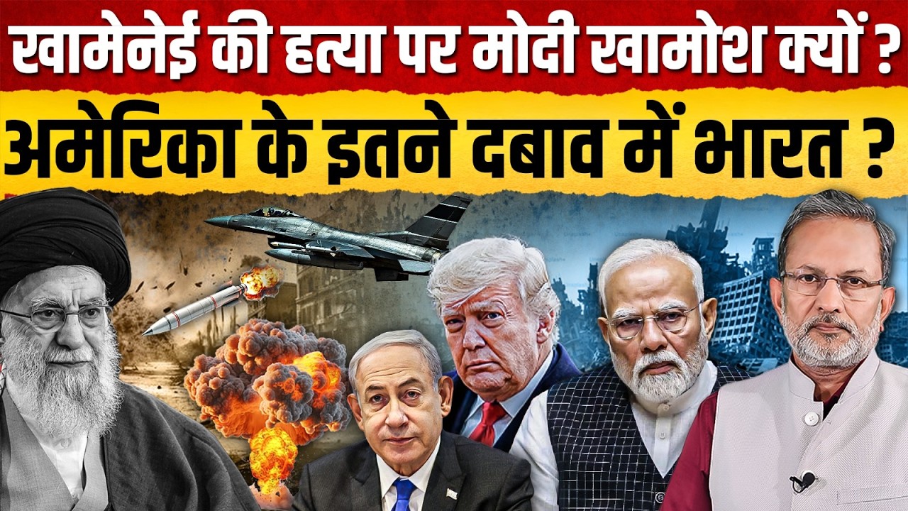 Khamenei की हत्या पर PM Modi खामोश क्यों ? अमेरिका के इतने दबाव में भारत ? || Ajit Anjum