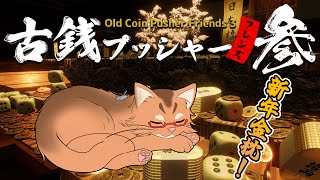 【古銭プッシャーフレンズ3】新春お金落とし！【参加歓迎】
