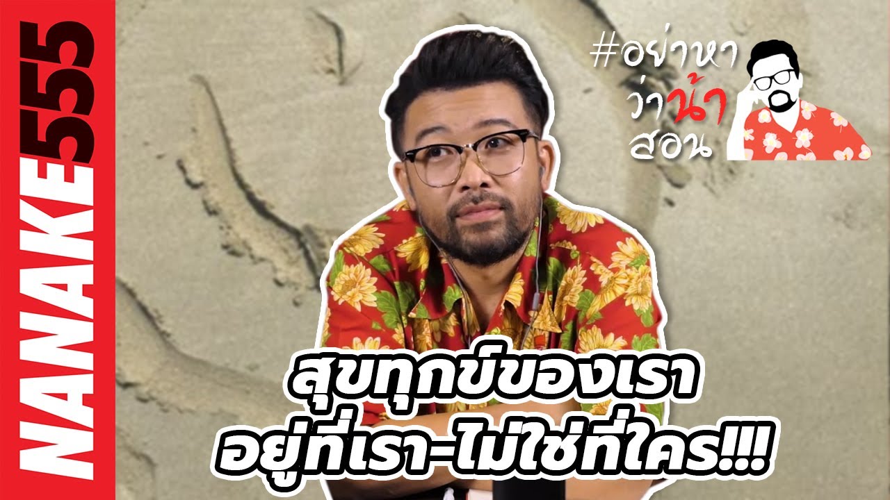 สุขทุกข์ของเรา...อยู่ที่เรา-ไม่ใช่ที่ใคร!!! | #อย่าหาว่าน้าสอน