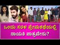 Mallika Singh | Ondu Sarala Prema Kathe | ಇಬ್ಬರು ಚೆಲುವೆಯರೊಂದಿಗೆ ವಿನಯ್ ಪ್ರೇಮಕಥೆ