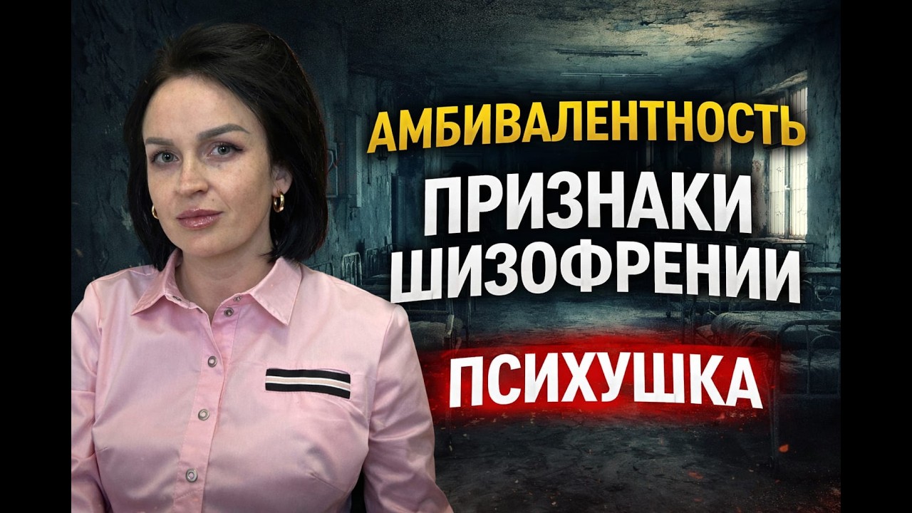 Признаки шизофрении. #шизофрения #психоз #голоса #здоровье #медицина #линалисюк #психиатрия