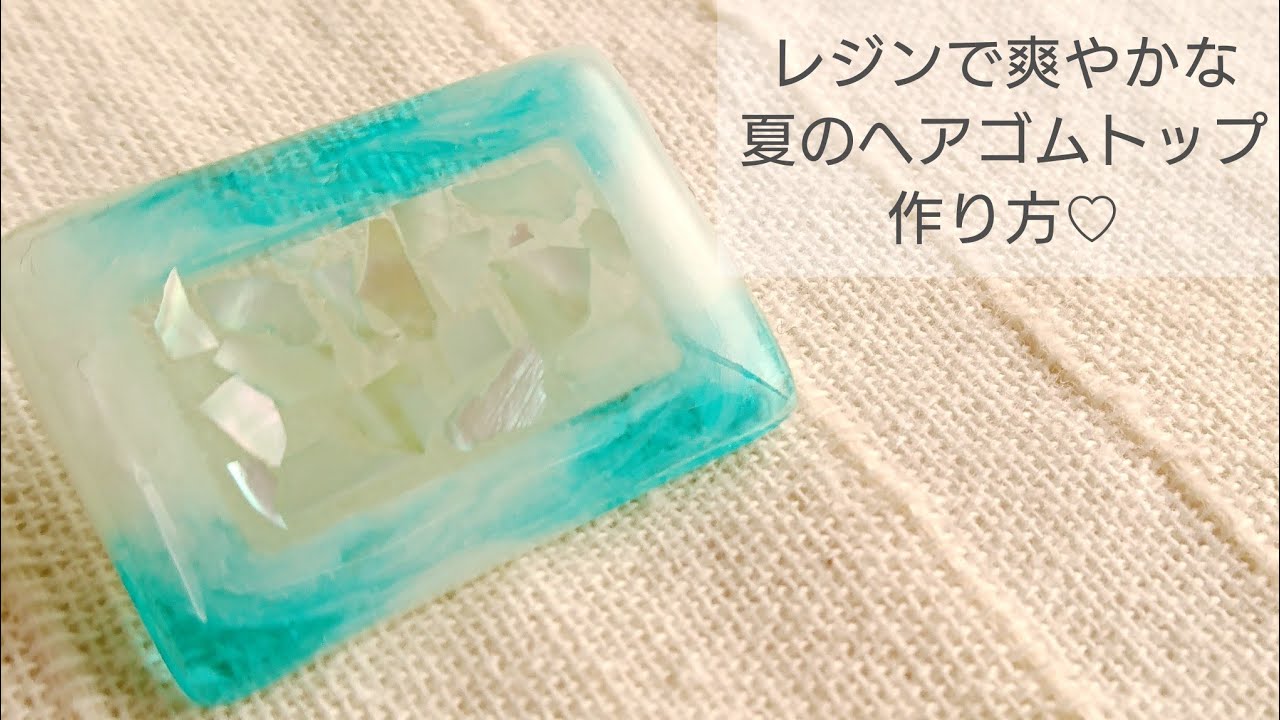 UVレジン】爽やかな夏のヘアゴムトップの作り方♡How to make a
