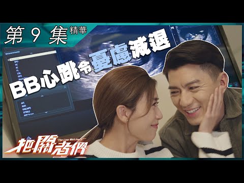 把關者們｜第9集精華｜BB心跳令憂慮減退