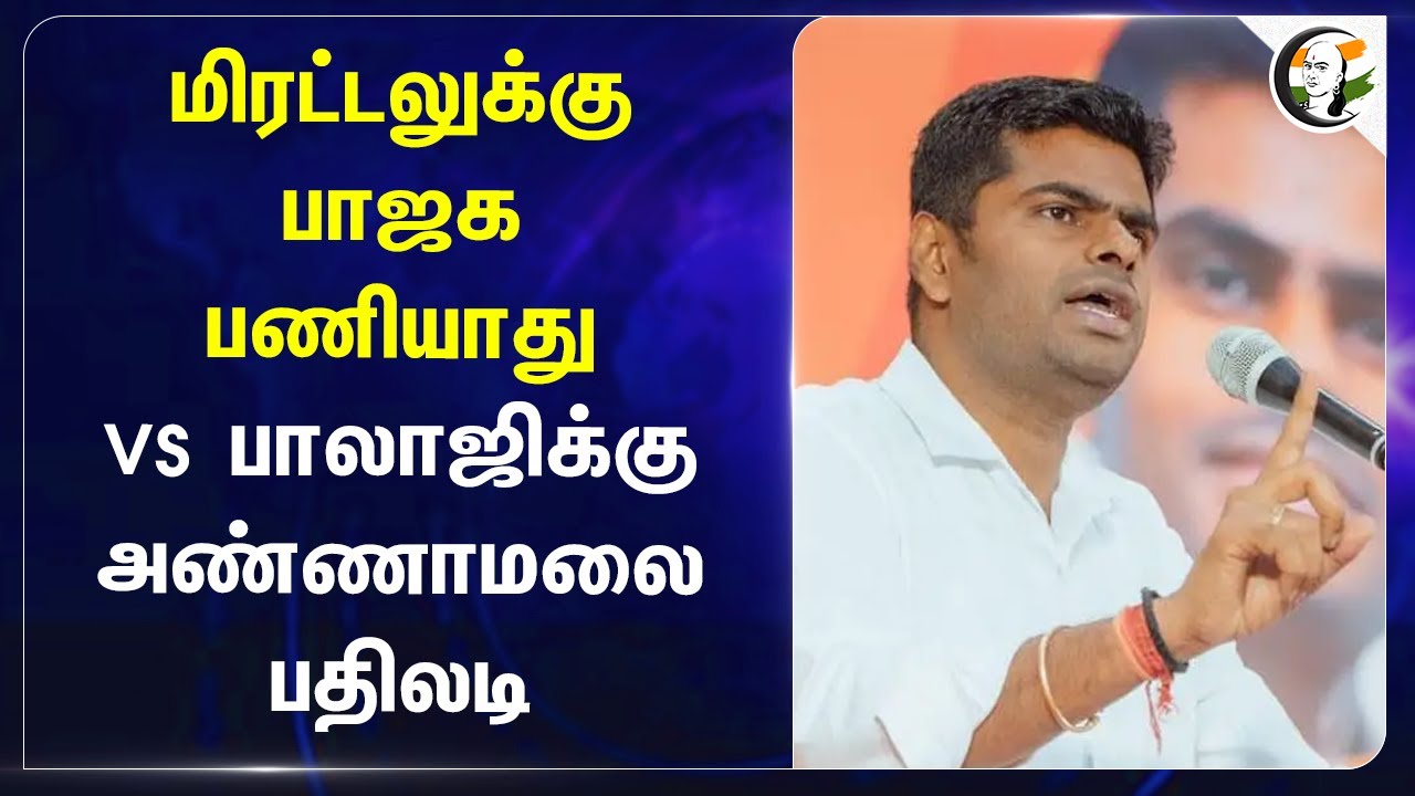 மிரட்டலுக்கு Bjp பணியாது  VS Senthi Balajiக்கு Annamalai பதிலடி | Adani | Dmk Govt