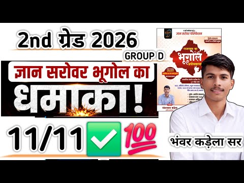 11 में से 11 प्रश्न 💯 2nd Grade 2026 Group D GYAN SAROVAR RAJASTHAN GEOGRAPHY BHANWAR KADELA RPSC